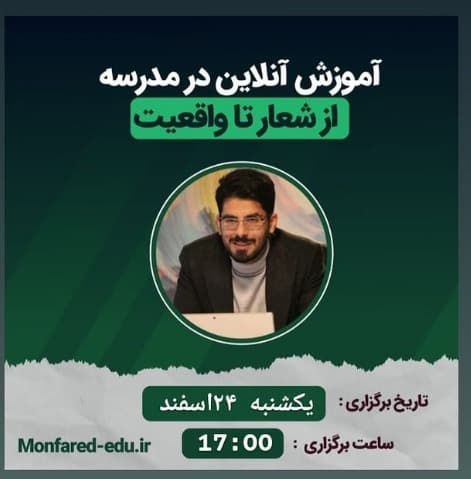 آموزش آنلاین در مدرسه